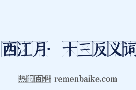 西江月·十三反义词是什么意思的图片